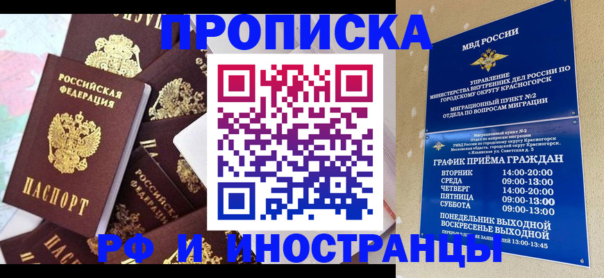 временная регистрация купить в Красногорске